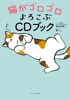 猫がゴロゴロよろこぶCDブック
