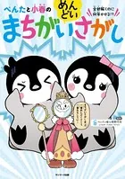 ぺんたと小春のめんどいまちがいさがし