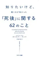 知りたいけど、聞くのが怖かった「死後」に関する62のこと