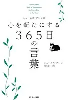 ジェームズ・アレンの心を新たにする365日の言葉