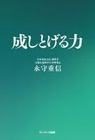 成しとげる力