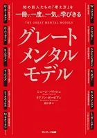 知の巨人たちの「考え方」を一冊で、一度に、一気に学びきる グレートメンタルモデル