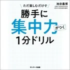 勝手に集中力がつく1分ドリル