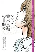 マンガ 並木良和の目醒め