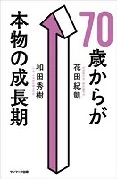 70歳からが本物の成長期