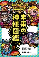 未来の神様図鑑