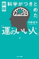 新版 科学がつきとめた「運のいい人」