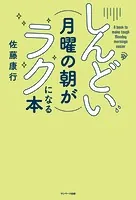 しんどい月曜の朝がラクになる本
