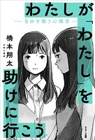 わたしが「わたし」を助けに行こう ―自分を救う心理学―