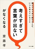 「考えすぎて言葉が出ない」がなくなる