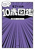 子どものころはしょぼかった！？ すごい人の10歳図鑑