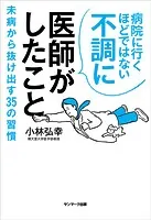 病院に行くほどではない不調に医師がしたこと