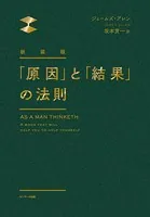 新装版 「原因」と「結果」の法則