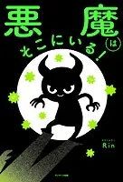悪魔はそこにいる！