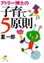 アドラー博士の子育て5原則