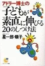 アドラー博士の子どもが素直に伸びる20のしつけ法