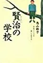 賢治の学校