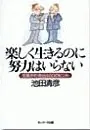 楽しく生きるのに努力はいらない