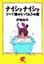 ナイショナイショ ソープ嬢のとっておきの話