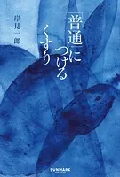 「普通」につけるくすり