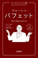 エッセンシャル版 ウォーレン・バフェット