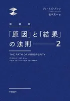 新装版 「原因」と「結果」の法則2