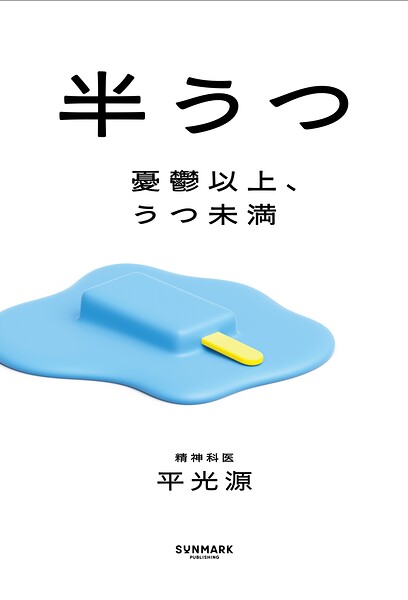 半うつ 憂鬱以上、うつ未満