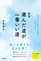 新版 選んだ道が一番いい道