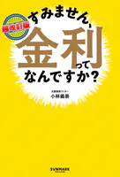 超改訂版 すみません、金利ってなんですか？