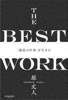 THE BEST WORK 「最高の仕事」を生きる