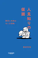 人見知りの仮面