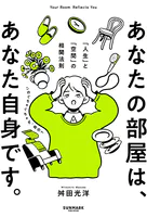 あなたの部屋は、あなた自身です。 「人生」と「空間」の相関法則
