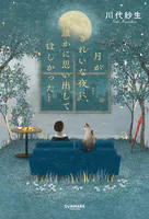 月がきれいな夜に、誰かに思い出してほしかった