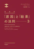 新装版「原因」と「結果」の法則3