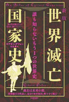 新版 世界滅亡国家史