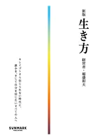 新版 生き方