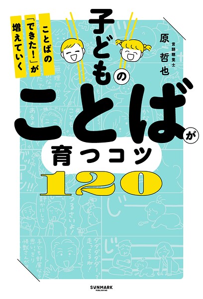 子どものことばが育つコツ120 ことばの「できた！」が増えていく