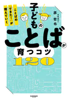 子どものことばが育つコツ120 ことばの「できた！」が増えていく