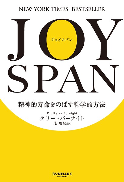 JOYSPAN 精神的寿命をのばす科学的方法