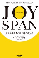 JOYSPAN 精神的寿命をのばす科学的方法