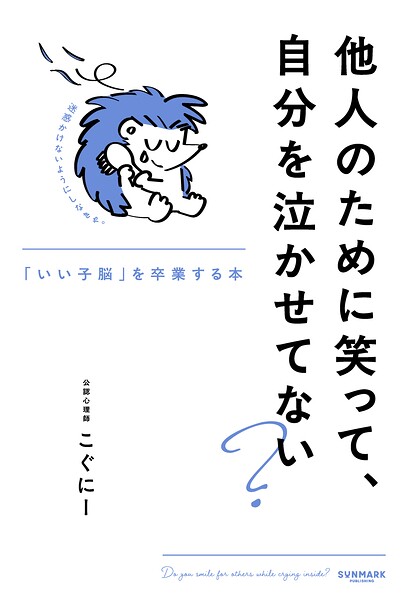 他人のために笑って、自分を泣かせてない？