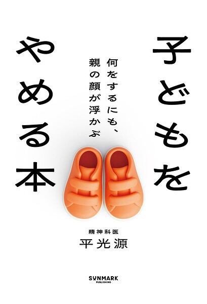 子どもをやめる本 何をするにも、親の顔が浮かぶ
