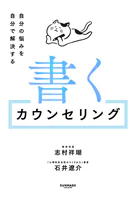 書くカウンセリング 自分の悩みを自分で解決する