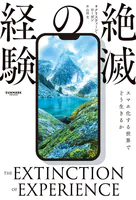 経験の絶滅 スマホ化する世界でどう生きるか