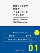 映像コンテンツ制作のクリエイティブテクノロジー