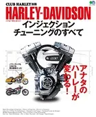 HARLEY-DAVIDSON インジェクションチューニングのすべて