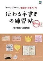 伝わる手書きの練習帖