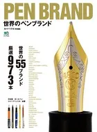 PEN BRAND 世界のペンブランド