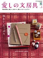 愛しの文房具