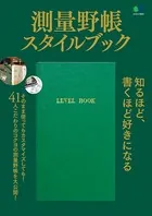 測量野帳スタイルブック